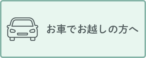 お車でお越しの方へ